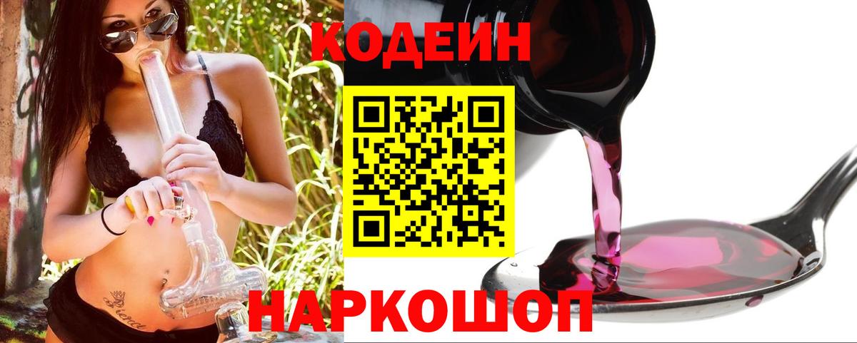 Дивногорск  Кодеин напиток Lean (лин)  Вход с VPN 